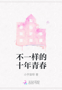 不一樣的十年青春
