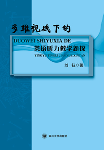 多維視域下的英語聽力教學新探