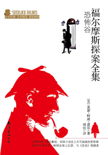 福尔摩斯探案全集:恐怖谷