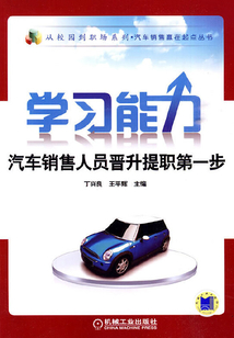 學習能力：汽車銷售人員晉升提職第一步