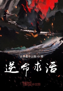 逆命求活