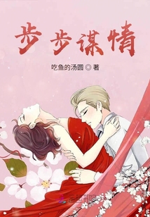 步步謀情