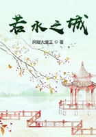 若水之城在線閱讀