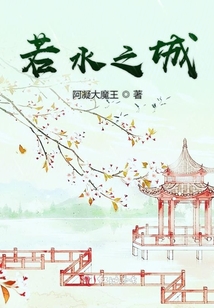 若水之城