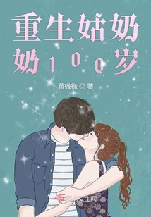 重生姑奶奶100歲