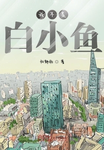 我不是白小魚