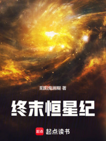 終末恒星紀