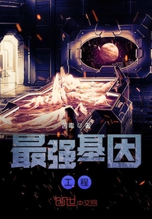最強基因工程