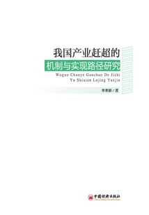我國產業趕超的機制與實現路徑研究