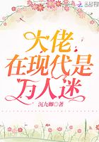 大佬在现代是万人迷在线阅读