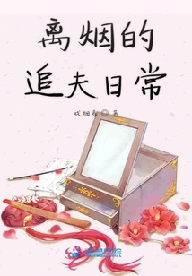 離煙的追夫日常