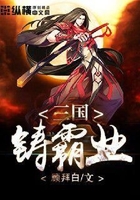 三國鑄霸業在線閱讀