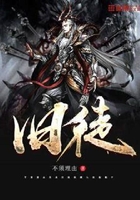 旧徒在线阅读