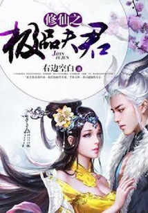 修仙之極品夫君