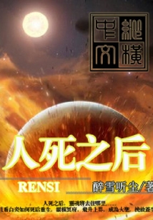 人死之后