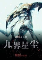 九界星塵在線閱讀