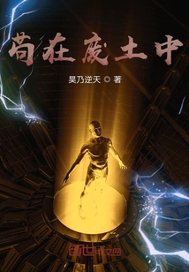茍在廢土中