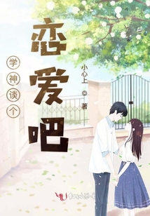 學(xué)神談個(gè)戀愛吧