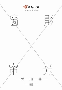 窗影簾光
