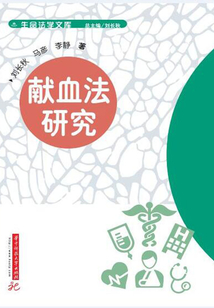 獻血法研究