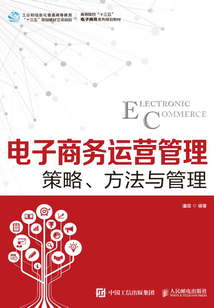 電子商務運營管理：策略、方法與管理