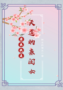 原來我是天道的親閨女