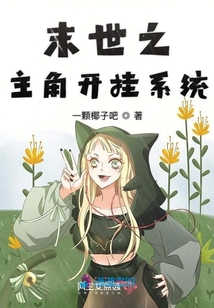 末世之主角開掛系統