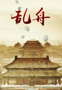 乱舟
