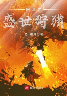 網(wǎng)游之盛世狩獵