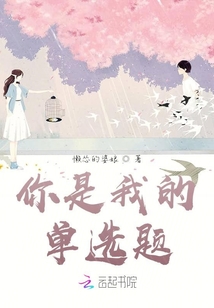 你是我的單選題
