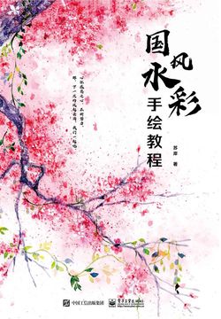 国风水彩手绘教程 封面