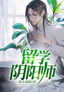 留學陰陽師