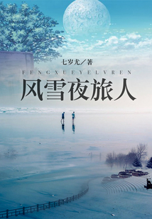 風雪夜旅人