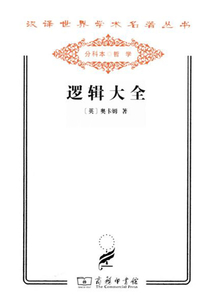 邏輯大全（漢譯世界學術名著叢書）