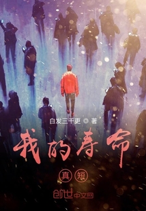 我的壽命真短