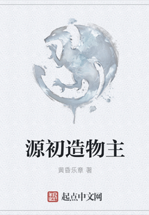 源初造物主