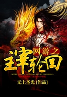 網(wǎng)游之主宰輪回在線閱讀