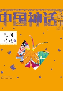 中國(guó)神話:民間傳說卷