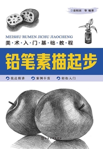 美術入門基礎教程：鉛筆素描起步