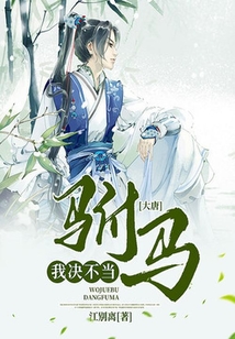 大唐：我決不當(dāng)駙馬