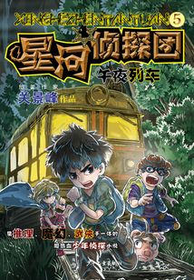 星河偵探團5:午夜列車