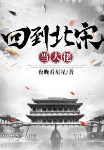 回到北宋當大佬