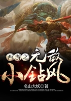 西游之无敌小钻风