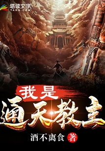 我是通天教主