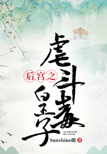 后宮之虐斗毒皇子