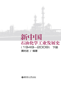 新中國石油化學工業(yè)發(fā)展史（1949-2009）下冊