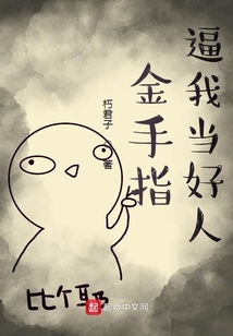 金手指逼我當(dāng)好人