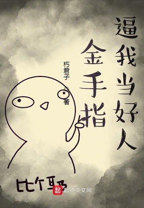 金手指逼我当好人在线阅读