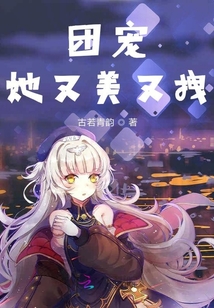 團寵她又美又拽