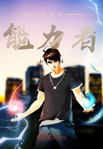 潛在的能力者